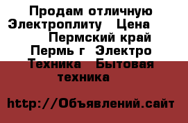 Продам отличную Электроплиту › Цена ­ 2 500 - Пермский край, Пермь г. Электро-Техника » Бытовая техника   